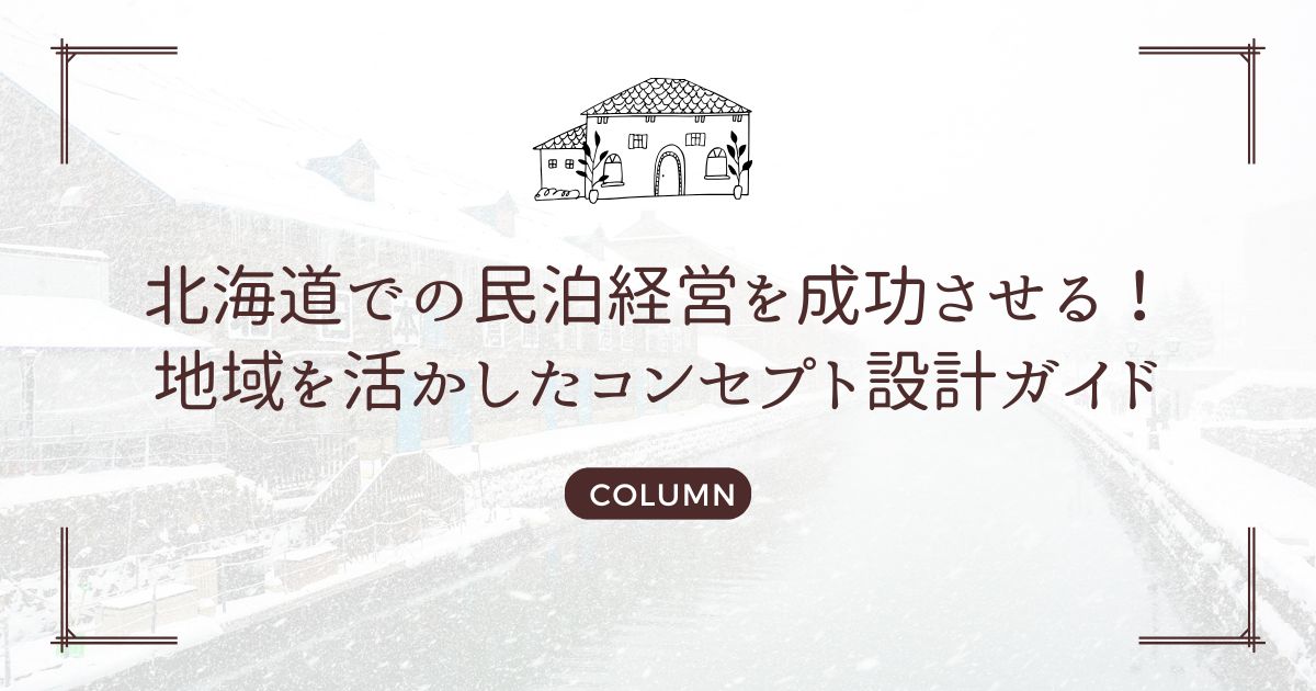 北海道での民泊経営を成功させる！地域を活かしたコンセプト設計ガイド